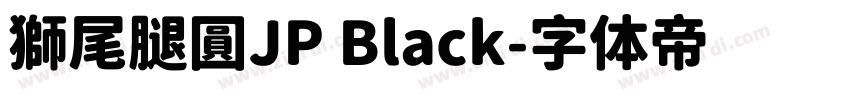 獅尾腿圓JP Black字体转换